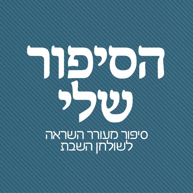 2לוגו הסיפור שלי.jpg